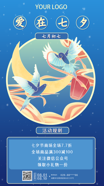 爱在七夕优惠宣传手绘手机海报 模板ID：16498