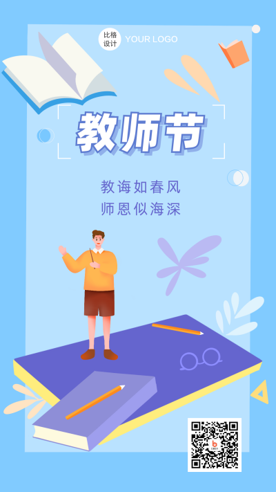 教师节快乐创意手绘手机海报 模板ID：16519