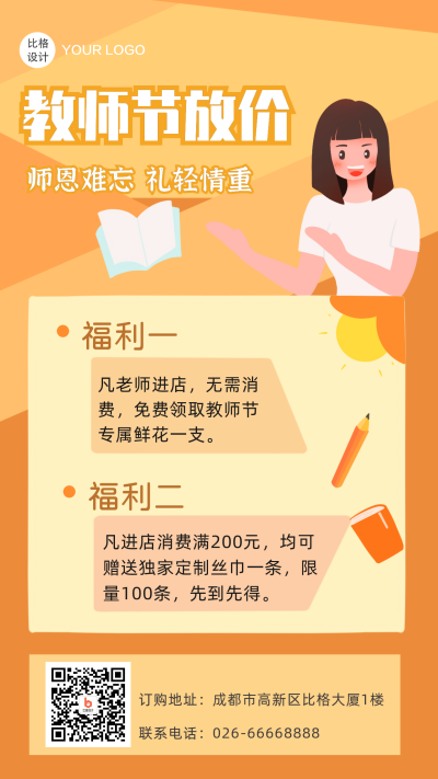 教师节放价优惠活动手绘手机海报 模板ID:16520