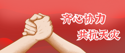 齐心协力共抗天灾山西加油救助类公众号封面首图 模板ID：16525