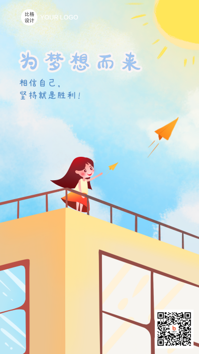 励志为梦想而来加油手绘手机海报 模板ID:16540