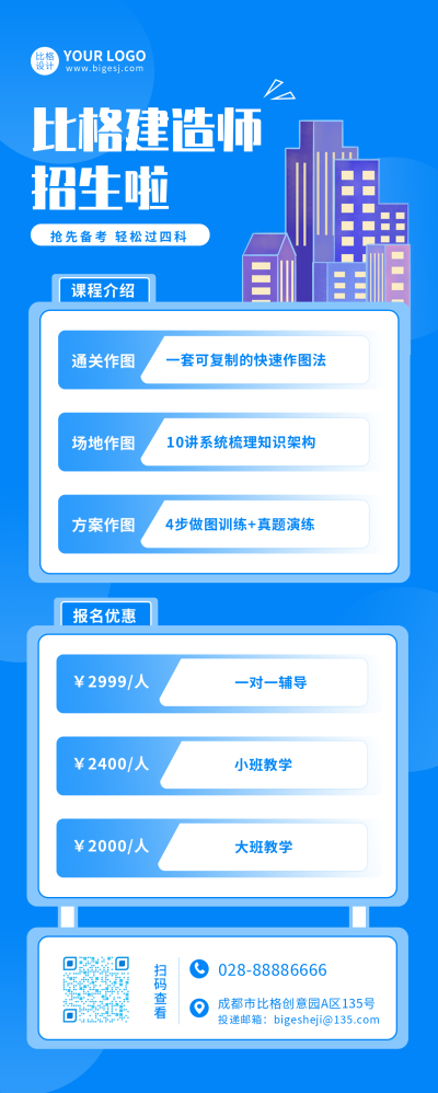 建造师招生宣传蓝色简约长图海报 模板ID：16565