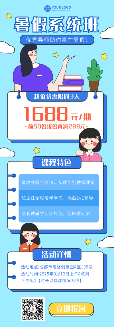 教育暑假班活动宣传手绘长图海报 模板ID：16570