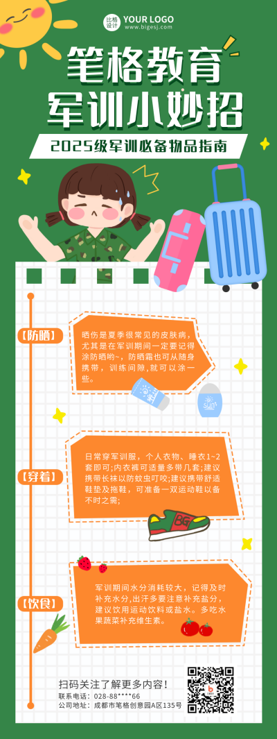 开学军训妙招指南长图海报 模板ID：16573