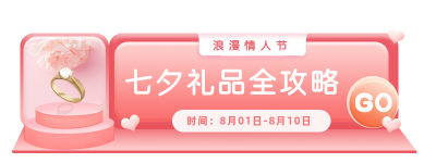 七夕礼物全攻略胶囊Banner 模板ID：16598