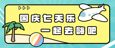 国庆七天乐一起去嗨吧宣传漫画手绘公众号封面首图 模板ID：16647
