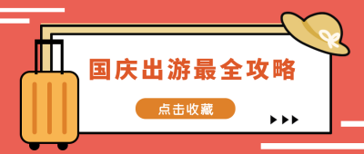 国庆出游攻略红色手绘漫画公众号封面首图 模板ID:16649