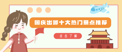 国庆出游热门景点推荐卡通手绘公众号封面首图 模板ID：16650