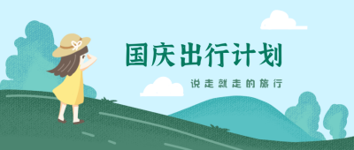 国庆出行计划绿色可爱手绘公众号封面首图 模板ID：16651