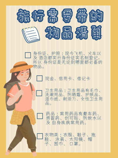 旅行必带的生活用品推荐清单小红书封面图 模板ID：16679