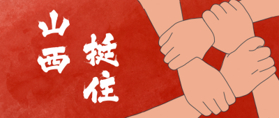 河南挺住万众一心抗援救灾手绘公众号封面首图 模板ID：16687