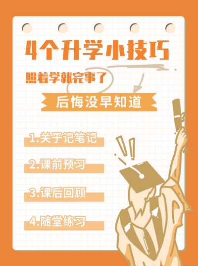 橙色简约手绘升学小技巧小红书封面 模板ID：16719