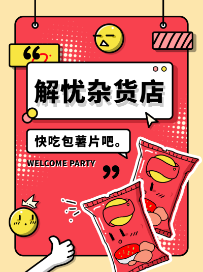 解忧杂货店薯片宣传推荐手绘小红书封面 模板ID:16736