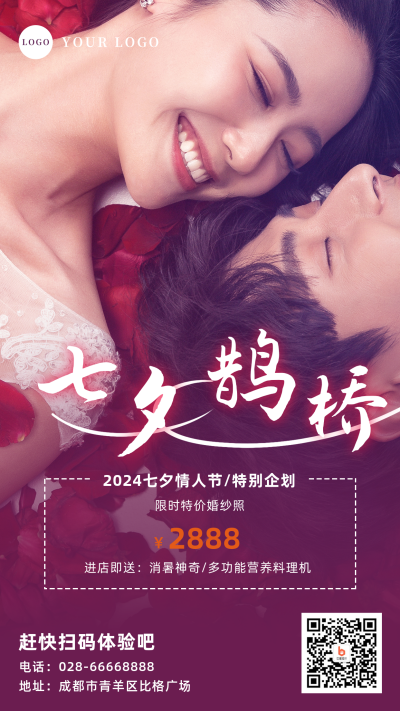 七夕婚纱摄影实景手机海报 模板ID：16738