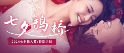 七夕婚纱摄影实景公众号封面首图 模板ID:16741