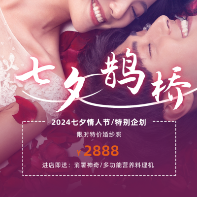 七夕婚纱摄影实景方形海报 模板ID:16743