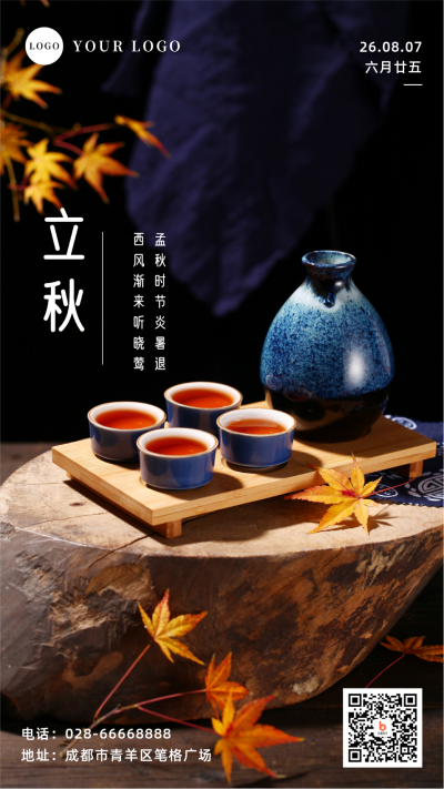 简约酒实景二十四节气立秋手机海报 模板ID：16749