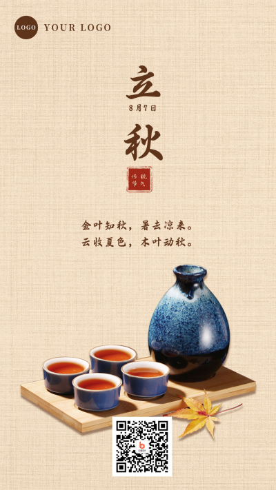 简约复古酒实景二十四节气立秋手机海报 模板ID：16753