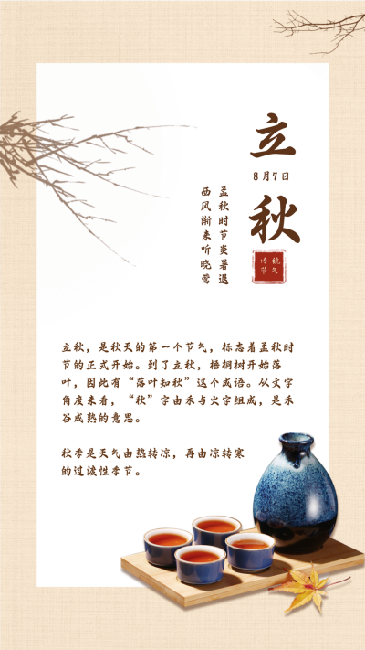 简约复古酒实景二十四节气立秋竖版配图 模板ID:16758