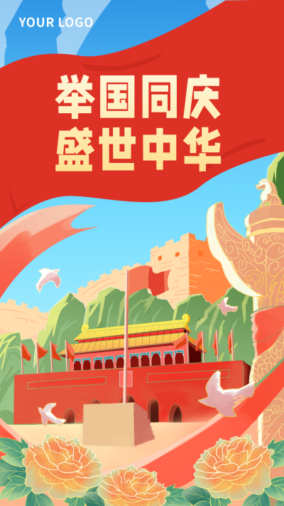 手绘高端大气举国同庆盛世中华手机海报 模板ID:16808