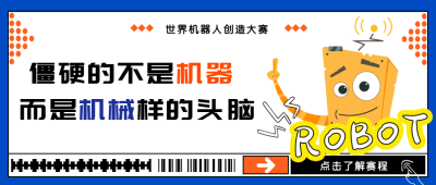 手绘卡通科技机器人创造大赛宣传公众号封面首图 模板ID:16822
