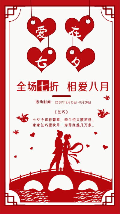 红色中国风七夕节促销宣传手机海报 模板ID：16824