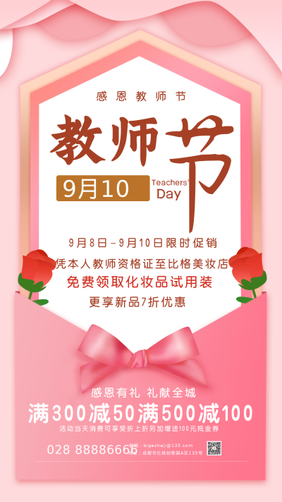 粉色手绘教师节活动促销手机海报 模板ID：16833