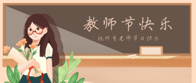教师节快乐黄色祝福手绘卡通类公众号封面首页 模板ID:16849
