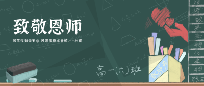 教师节快乐祝福手绘公众号首页封面 模板ID:16851