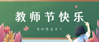 教师节快乐手绘祝福公众号封面首图 模板ID:16853