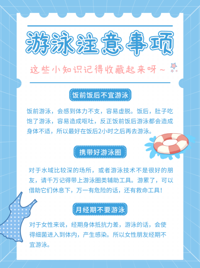 蓝色游泳注意事项指南小红书封面 模板ID：16877