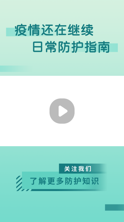 医疗健康疫情防护指南简约清新绿色渐变人物视频边框 模板ID:16933