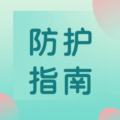 医疗健康疫情防护指南简约清新绿色渐变人物公众号次图 模板ID：16935