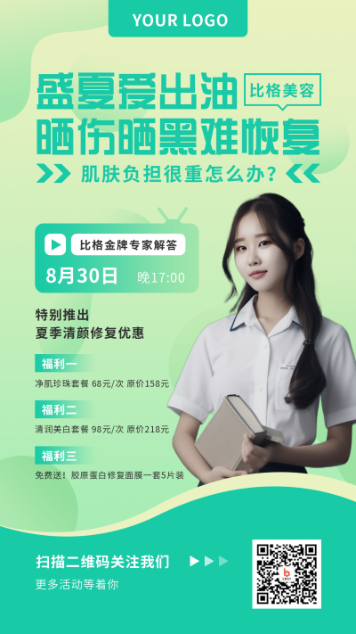 医疗健康美容护肤简约清新绿色渐变人物活动手机海报 模板ID：16937