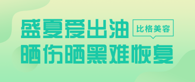 医疗健康美容护肤简约清新绿色渐变人物活动公众号首图 模板ID：16938