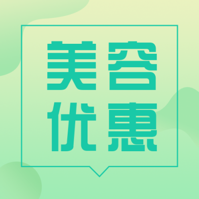 医疗健康美容护肤简约清新绿色渐变人物活动公众号次图 模板ID：16939
