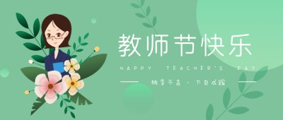 教师节快乐守护祝福公众号封面首图 模板ID:16942
