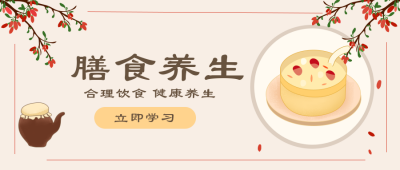 中医药膳食养生公众号首图 模板ID:16951