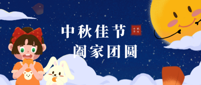 中秋卡通插画公众号首图 模板ID：16961