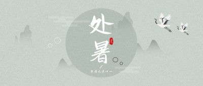 处暑节气仙鹤公众号封面首图 模板ID：17016