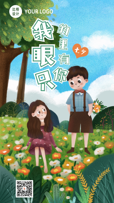 手绘浪漫七夕情人节可爱男生女生告白手机海报 模板ID：17024