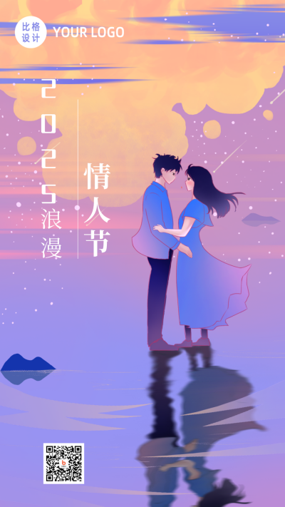 手绘浪漫夕阳情侣七夕情人节手机海报 模板ID：17025