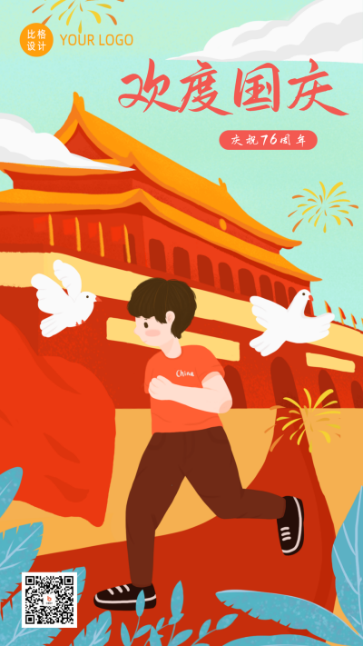 庆祝中国成立75周年国庆节手机海报 模板ID:17027
