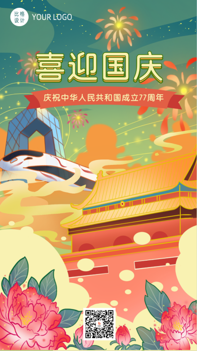 手绘庆祝国庆节牡丹花喜庆手机海报 模板ID:17029