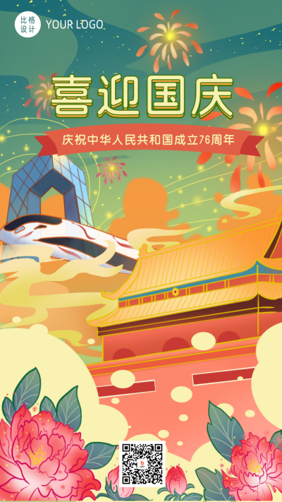 手绘庆祝国庆节牡丹花喜庆手机海报 模板ID：17029