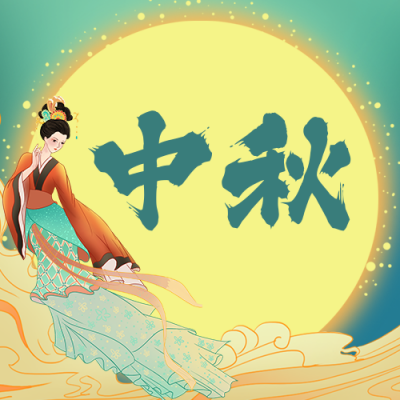 中秋节嫦娥奔月公众号封面次图 模板ID：17046
