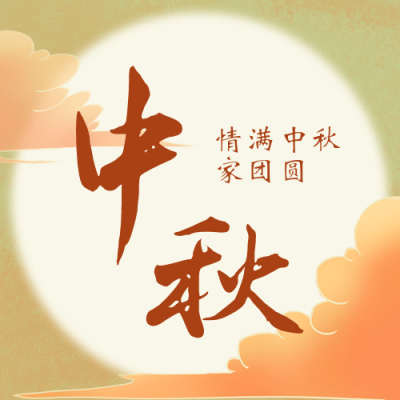 中秋节月亮公众号封面次图 模板ID：17048