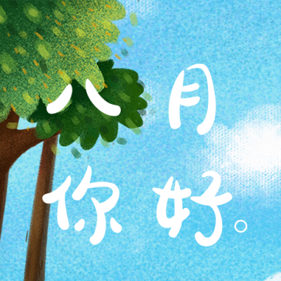 蓝天白云八月你好公众号封面次图 模板ID：17050