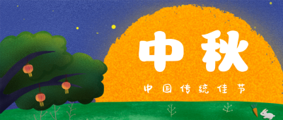 手绘可爱中秋节月亮兔子公众号封面首图 模板ID：17052
