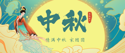 手绘中秋节嫦娥奔月公众号封面首图 模板ID：17055